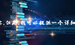 注意：由于平台限制，我无法直接生成