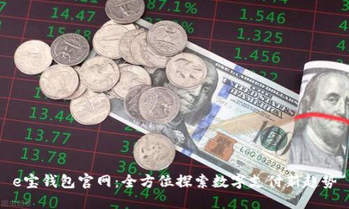 e宝钱包官网:全方位探索数字支付新趋势