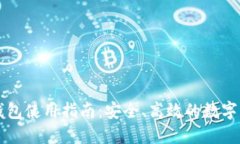 未来币官方钱包使用指南：安全、高效