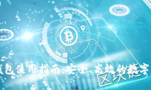 未来币官方钱包使用指南:安全、高效的数字货币管理工具