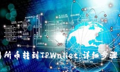 如何将交易所币转到TPWallet:详细步骤与实用技巧