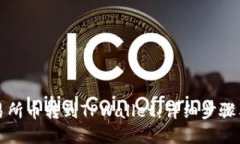 如何将交易所币转到TPWallet：详细步骤