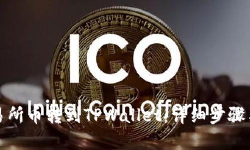 如何将交易所币转到TPWallet:详细步骤与实用技巧