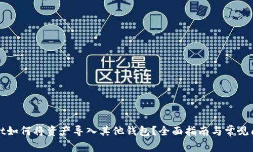 tpWallet如何将资产导入其他钱包?全面指南与常见问题解答