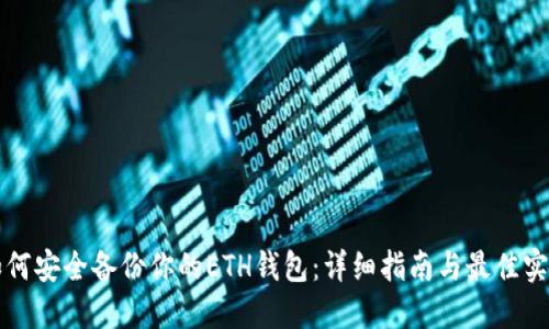 如何安全备份你的ETH钱包:详细指南与最佳实践