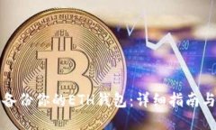 如何安全备份你的ETH钱包：详细指南与
