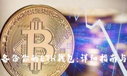 如何安全备份你的ETH钱包:详细指南与最佳实践