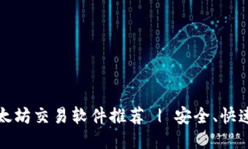 2023年最优质以太坊交易软件推荐 | 安全、快速、高效的交易体验