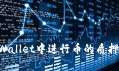 如何在tpWallet中进行币的质押：详细指