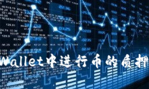 如何在tpWallet中进行币的质押:详细指南