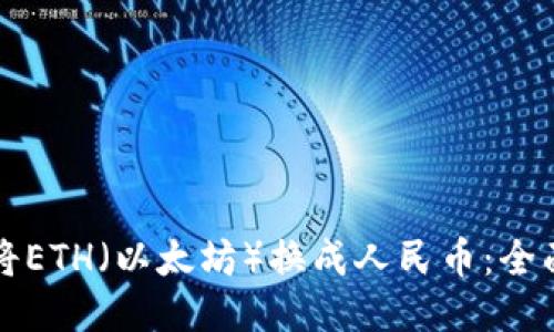 如何将ETH(以太坊)换成人民币:全面指南