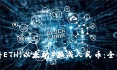 如何将ETH（以太坊）换成人民币：全面