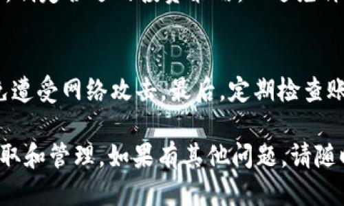 币安提USDT到TPWallet流程

币安, USDT, TPWallet, 提现流程/guanjianci

在数字货币交易和管理逐渐普及的今天，选择合适的钱包和交易所是每个用户必须面对的重要步骤。币安作为全球领先的数字资产交易平台，提供多种加密货币的交易和管理选项，而TPWallet作为一个优秀的数字货币钱包，方便用户随时随地管理他们的数字资产。本文将详细介绍如何将USDT从币安提取到TPWallet的流程，以及在这一过程中可能遇到的问题和解决方案。

一、什么是USDT？
USDT，全称为Tether，是一种与美元挂钩的稳定币，其目的是将数字货币的波动性降低，确保持有者的资产稳定在一个相对固定的价值。由于USDT在加密市场的广泛应用，越来越多的用户选择USDT进行交易、存储和支付。
USDT的发行公司Tether声称每一个发行的USDT都有相应的美元储备作为支撑，这使得其在市场中的交易能够得以高效进行。由于是与法币相挂钩，USDT被广泛用作数字货币市场中的“避风港”，很多用户在市场波动期间会选择将资产转换为USDT以避免损失。

二、币安提取USDT的准备工作
在开始提取USDT之前，用户需要确保自己在币安和TPWallet上都有账户。以下是需要准备的事项：
ol
listrong注册币安账户：/strong如果你还没有币安账户，可以前往币安官网注册。在注册过程中，你需要提供电子邮件和手机号码，并进行必要的身份验证。/li
listrong注册TPWallet：/strong同样，用户需要在TPWallet的官方网站上注册一个账户，并进行身份验证。TPWallet支持多种数字资产，提供方便的管理工具。/li
listrong确保资产可用：/strong确认你的币安账户中有足够的USDT余额，并注意币安和TPWallet之间的网络费用和提取限制。/li
/ol

三、在币安提取USDT到TPWallet的详细步骤

h4步骤一：登录币安账户/h4
首先，你需要登录到你的币安账户。使用你的电子邮件或手机号和密码进行登录。在成功登录后，你将看到币安的交易界面。

h4步骤二：进入提现页面/h4
在主界面上，找到“钱包”选项，点击进入。在钱包页面中，选择“现货钱包”。在现货钱包页面，找到“提取”按钮，点击它以进入提现页面。

h4步骤三：选择提现币种/h4
在提现页面中，选择要提取的币种。在这种情况下，选择“USDT”。然后，你将看到一个输入框，要求你输入要提取的USDT数量。

h4步骤四：输入TPWallet地址/h4
在提取USDT过程中，你需要提供TPWallet的USDT接收地址。这是一个非常重要的步骤，确保你输入的地址是正确的。打开你的TPWallet，找到USDT的接收地址。将该地址复制并粘贴到币安的提取地址框中。

h4步骤五：设置网络费用/h4
币安支持多种网络方式进行提取，例如ERC20和TRC20。用户需要根据自己的TPWallet所支持的网络选择合适的提取网络。如果你不确定，可以在TPWallet中查看USDT的接收方式。选择好网络后，币安将会显示相应的网络费用。

h4步骤六：确认信息并提交申请/h4
在确认所有填写的信息无误后，点击“提交”按钮。此时，币安可能会要求你进行身份验证，例如输入短信验证码或邮件验证码，以确保账户安全。

h4步骤七：等待确认/h4
提交后，USDT提取申请会被处理。用户可以在“资金记录”中查看申请的处理状态。通常情况下，提取会在几分钟到几小时内处理完成，具体时间取决于网络的拥堵情况。

四、提取USDT后如何在TPWallet中查看
在提取USDT到TPWallet后，用户可以随时在TPWallet中查看自己的数字资产。打开TPWallet，选择USDT，用户可以看到账户余额的增加。通常情况下，到账时间取决于选择的网络方式，一般来说，TRC20会更快，而ERC20相对较慢。

五、可能遇到的问题及解决方案

h4问题一：提取USDT时遇到错误信息怎么办？/h4
在提取USDT的过程中，用户可能会遇到各种错误提示。首先，检查你输入的TPWallet地址是否正确，确保没有任何拼写错误，且地址的完整性。其次，确认你选择的提取网络是否和TPWallet的接收网络相匹配。如果仍然无法解决，可以联系币安的客服进行帮助。

h4问题二：提取USDT后没有到账，应该如何处理？/h4
如果你在提取USDT后长时间未到账，首先要在币安的资金记录中查看交易状态。如果显示交易已完成，但TPWallet中仍未到账，可检查TPWallet的网络状态，确认是否网络拥堵。如果需要，可以在TPWallet内查看交易哈希，通常可以在区块浏览器中查询到交易的具体详情，帮助你确认问题所在。

h4问题三：TPWallet中看不到USDT，该怎么办？/h4
如果在TPWallet中看不到USDT，首先需要检查TPWallet是否已启用USDT钱包。有时候由于未启用某个资产的钱包，用户会无法看到余额。前往TPWallet设置页面，确保USDT钱包已激活。如果问题依然存在，可以尝试重启应用程序或更新到最新版本。

h4问题四：提币手续费过高，如何降低手续费？/h4
提币手续费一般由选择的网络类型决定。不同类型的网络，如TRC20和ERC20，费用可能差别很大。通常情况下，选择TRC20网络的手续费较低。如果你希望减少手续费，可以考虑选择手续费较低的网络进行提取。不过，需要清楚的是，选择不同网络安全性和到账时间也可能不同，需谨慎选择。

h4问题五：提取后USDT价格波动如何应对？/h4
数字货币市场的价格波动性非常大，因此在提取USDT后，如果你担心价格波动，可以选择在价格合适的时候将USDT兑换为其他数字资产。同时，建议用户时刻关注市场信息，制定合适的投资策略，以避免价格波动带来的损失。

h4问题六：如何保障USDT安全？/h4
保障USDT安全是用户必须重视的问题。首先，确保在币安和TPWallet上设置强密码，并开启双重认证功能来增强账户安全。其次，尽量避免在公共网络下进行资产转移，以免遭受网络攻击。最后，定期检查账户交易记录和余额，确保自己的资产安全无误。

综上所述，提取USDT到TPWallet的流程相对简单，但在操作过程中应注意资金安全和信息填写的准确性。希望通过本文的详细介绍，广大用户能够更顺利地完成USDT的提取和管理。如果有其他问题，请随时咨询相关的客服和论坛。通过不断地学习和实践，相信你能够更好地掌握数字货币的交易和管理技巧，享受数字货币带来的便利。 