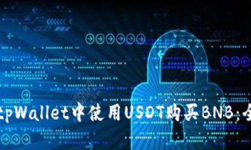 如何在tpWallet中使用USDT购买BNB:全面指南