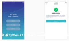 如何在tpWallet中使用USDT购买BNB：全面指