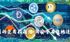 Coinbase在中国的使用指南：如何安全有