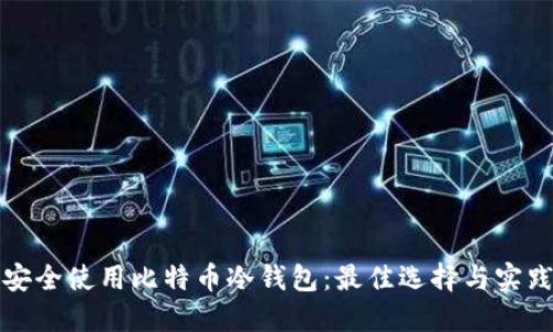 如何安全使用比特币冷钱包:最佳选择与实践指南
