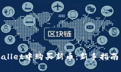 如何在tpWallet中购买新币:新手指南与详细步骤