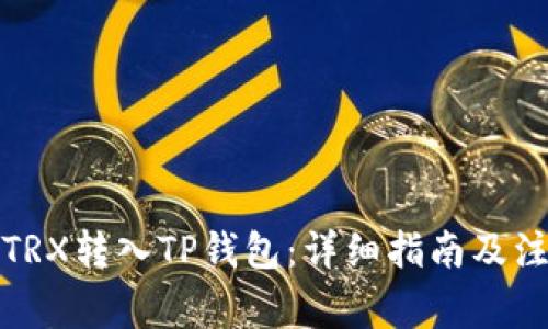 如何将TRX转入TP钱包:详细指南及注意事项
