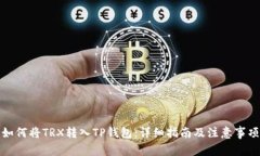 如何将TRX转入TP钱包：详细指南及注意