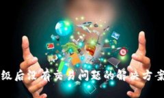 tpWallet升级后没有交易问题的解决方案