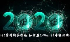 tpWallet薄饼购买指南：如何在tpWallet中