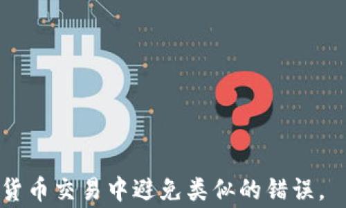 
火币转入tpWallet显示地址有误：解决方法与常见问题详解

关键词
火币, tpWallet, 地址错误, 转账问题

近年来，随着数字货币的兴起，越来越多的用户选择使用不同的交易所和钱包来存储和交易他们的数字资产。火币作为领先的加密货币交易所之一，吸引了大量用户。而tpWallet作为一款便捷的数字货币钱包，因其简单易用的界面和多种功能，逐渐受到欢迎。然而，在用户进行火币转入tpWallet时，有时会遇到“地址有误”的提示，本文将详细探讨这一问题的原因、解决方法以及相关的常见问题。

问题的根源：地址格式不匹配
当用户在火币转入tpWallet时，最常见的问题就是地址错误。这通常是由于用户在进行转账时没有确认钱包地址的准确性。首先，地址的格式是根据具体的区块链网络而定的。例如，比特币地址与以太坊地址在格式上就有明显区别，使用的字符集、长度等都有所不同。如果用户不小心将比特币地址拼错，或将以太坊地址用在比特币转账中，那么就会出现“地址有误”的提示。

核对地址：一步不可少
在进行转账之前，用户必须严格核对要转账的地址。火币和tpWallet都提供了各自的地址生成工具，用户可以直接在钱包中获取对应的接收地址。在复制粘贴时也要特别小心，避免额外的空格或错误的字符进入。许多数字资产钱包还会显示源地址与目标地址的前后几位，以帮助用户在转账前核对地址的正确性。

解决转账问题的步骤
如果你在火币转入tpWallet时，收到了地址错误的提示，可以按照以下步骤进行解决：
ol
    li前往tpWallet，生成一个接收地址，确保你选择的是正确的货币类型。/li
    li在火币平台注册，点击“充币”，并找到要转入的币种。/li
    li仔细复制tpWallet给出的地址，避免在此环节出错。/li
    li返回火币，选择正确的币种并粘贴地址。/li
    li确认交易信息无误后，进行转账操作。/li
/ol

常见的转账问题解析
在进行火币转账至tpWallet时，用户可能会遇到以下几个问题，下面将分别进行详解。

问题一：为何地址总是显示错误？
用户在进行转账时，出现地址错误的情况可能有多种原因。首先，如前所述，最可能的情况是用户复制的地址在格式上出现了错误，或者选择了错误的网络。除此之外，还可能是由于钱包自身的兼容性问题。例如，tpWallet可能暂时不支持特定的币种或链的转账，因此导致显示地址错误。

另外，用户在进行跨链转账时，也要特别注意。某些数字货币可以通过跨链技术进行转账，但是并不是所有的跨链转账都能被所有钱包支持。因此，在进行转账之前，最好确认钱包是否支持该币种的转账。

问题二：如何确认转账是否成功？
转账成功的确认主要可以通过区块链浏览器来完成。在进行转账后，用户可以在火币的交易记录中查看该笔交易的状态。如果转账已经被确认，火币会显示该笔交易已成功。

若想在tpWallet中查看对应的到账情况，可以进入tpWallet，查找该币种的余额。如果余额增加，且与转账金额相符，则可以确认转账成功。若在预定时间后余额未更新，用户应该检查交易记录或寻求客服支持。

问题三：如何处理转账后丢失的资金？
如果在转账之后发现资金丢失，首先要保持冷静，尽量找出丢失的原因。用户可以登录火币，查看该笔交易的状态；同时也要登录tpWallet，查看是否因地址错误或其他问题造成资金未到账。

如果确认是因地址错误导致资金丢失，可能会遇到无法追回的情况。然而，如果是在官方钱包之间操作，例如火币至tpWallet，用户可以通过客服得到进一步的帮助。截图交易记录、相关说明等信息，有助于客服快速解决问题。

问题四：如何避免地址错误的问题？
为了避免地址错误的问题，用户可以采取以下几种方式：首先，确保选择正确的数字货币，并仔细核对地址的格式和内容。其次，使用钱包内置的扫描功能来生成二维码，与地址进行比对。最后，借助区块链浏览器确认地址是否有效。保持冷静和细心，可以极大地减少转账错误带来的损失。

问题五：tpWallet的安全性如何？
tpWallet作为一款多资产的钱包，相对而言具备一定的安全性。钱包提供了多种安全保障措施，例如私钥加密、助记词备份等。用户在首次使用tpWallet时，建议对助记词进行备份并妥善保管。同时，确保使用的是官网版本而非第三方下载的版本，以避免安全隐患。

此外，用户也可以设置二次验证、指纹识别等安全措施，进一步增强账户的安全性。在使用tpWallet时，保持警惕、注意账户的安全动态是非常重要的。

问题六：数字货币转账常见的误区有哪些？
在数字货币转账中，许多用户可能会产生以下几个误区，导致转账失败或资金损失：
ul
    li认为所有钱包都可以转账所有币种：实际上，不同的钱包对于币种的支持有所不同。在转账前要确认目标钱包是否支持转账的币种。/li
    li未确认地址的有效性：不少用户在复制地址时，未仔细检查，频繁拼写错误，导致转账失败。/li
    li忽视交易费用：不同的交易所/钱包，对于不同的币种会有交易费用，用户在进行转账时要充分考虑这部分费用。/li
/ul

在进行数字货币转账时，保持谨慎、耐心是非常有必要的。如果对于转账过程有任何疑虑，不妨咨询相关的技术支持或查阅帮助文档。

总结而言，当火币转入tpWallet显示“地址有误”时，用户应首先检查地址的准确性，并遵循一系列操作步骤来解决问题。此外，了解和解决相关的常见问题能够帮助用户在未来的数字货币交易中避免类似的错误。