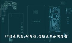 PC材质钱包：耐用性、优缺点及如何选
