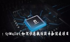 : tpWallet：如何快速找到新币和优质项