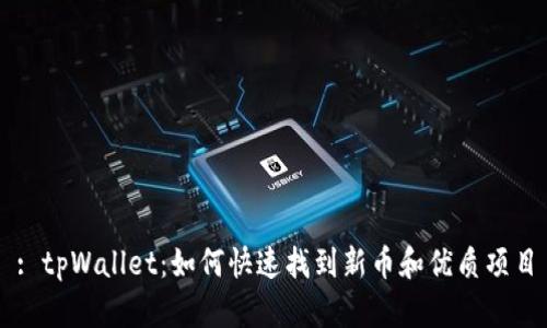 : tpWallet:如何快速找到新币和优质项目