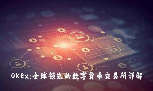 OKEx:全球领先的数字货币交易所详解