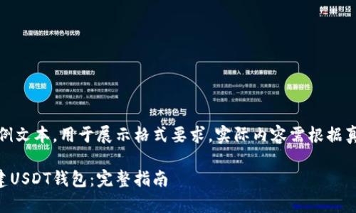 请注意:以下内容为示例文本,用于展示格式要求,实际内容需根据真实情况进行详细创作。
如何在tpWallet中创建USDT钱包:完整指南