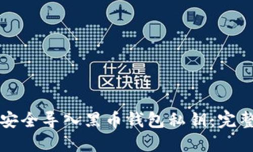 如何安全导入黑币钱包私钥:完整指南