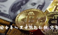 如何安全导入黑币钱包私钥：完整指南