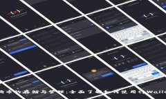 tpWallet支持狗币的存储与管理：全面了