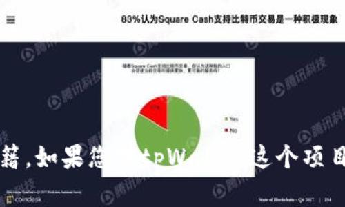 关于tpWallet的创始人付盼的国籍问题，目前在公开的信息中并没有详细说明他的具体国籍。在全球化日益增强的今天，许多企业创始人可能来自不同国家或拥有多重国籍。如果您对tpWallet这个项目或其创始人有进一步的兴趣，建议查阅相关的新闻报道、官方网站或社交媒体资料，以获取最新和最准确的信息。如果有具体的资料或来源，我能帮助你分析和解读其内容。