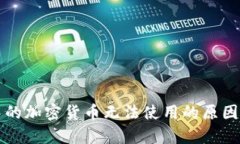 tpWallet中的加密货币无法使用的原因及