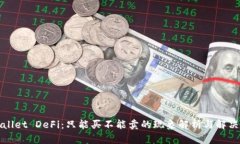 tpWallet DeFi：只能买不能卖的现象解析