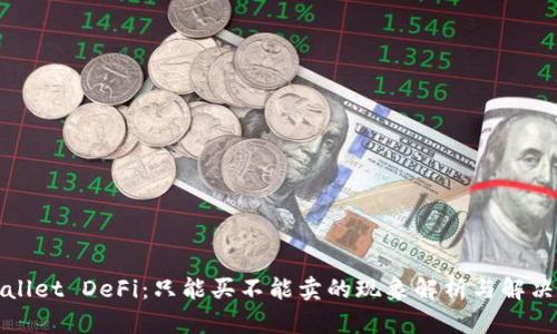 tpWallet DeFi:只能买不能卖的现象解析与解决方案
