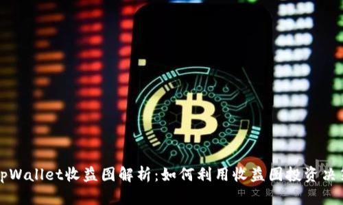 tpWallet收益图解析:如何利用收益图投资决策