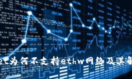 tpWallet为何不支持ethw网络及其解决方案