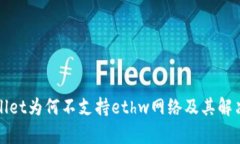 tpWallet为何不支持ethw网络及其解决方案