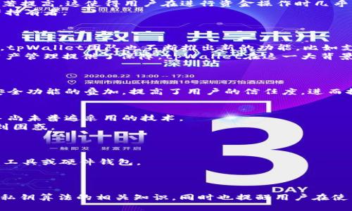    tpWallet私钥算法解析：安全、性能与应用前景  / 

 guanjianci  tpWallet, 私钥算法, 区块链安全, 数字资产管理  /guanjianci 

随着区块链技术的飞速发展，数字资产的管理和保护显得尤为重要。在这一背景下，tpWallet作为一款创新的钱包工具，采用了先进的私钥算法，确保用户资产的安全性和管理的便利性。本文将深入分析tpWallet的私钥算法，包括它的工作原理、安全性、性能表现以及未来的发展前景。同时，我们会解答用户可能提出的一些关键问题，帮助大家更好地理解这一技术。

什么是tpWallet？
tpWallet是一款专注于数字资产存储与管理的钱包应用，旨在为用户提供安全、方便的数字货币交易体验。它支持多种主流的加密货币，并具备友好的用户界面以及高效的交易功能。tpWallet在安全性方面进行了充分的考量，特别是在私钥的生成和管理上，采用了一系列的高端加密技术，确保用户资产不被窃取。

tpWallet的私钥算法如何工作？
tpWallet的私钥算法使用了一种基于椭圆曲线加密（Elliptic Curve Cryptography，ECC）的技术。这种算法具有密钥短、运算速度快、抗攻击能力强等优点，成为区块链钱包领域的主流选择。
具体来说，tpWallet生成私钥时，首先通过安全的随机数生成器生成一个随机数，然后利用椭圆曲线的数学特性，将这个随机数转换为私钥。私钥可以用来生成对应的公钥，公钥则可以用于接收数字资产。
为了进一步增强安全性，tpWallet采用了一种分层确定性钱包（HD Wallet）结构。这意味着，用户的所有资产可以通过一个主私钥生成多个子私钥，在这种结构下，即使一个子私钥被暴露，其他子私钥仍然是安全的。

tpWallet的私钥安全性如何？
tpWallet在私钥安全性方面采取了多个防护措施。首先，它会在本地设备上生成私钥，而不是通过网络传输，从而降低了私钥泄露的可能性。其次，tpWallet使用了硬件加密模块，确保私钥在存储和使用过程中均受到保护。
另外，tpWallet还支持多重签名功能，用户可选择在转账时要求多个设备的确认，这样即使一个设备被攻击，攻击者也无法完成转账。此外，交易的验证过程也经过了多重加密，确保所有交易记录都能追溯且无法被篡改。

tpWallet的性能表现如何？
在性能方面，tpWallet结合了高效的算法和的代码设计，实现了快速交易确认。由于椭圆曲线加密的特性，相较于传统的RSA加密，tpWallet在处理速度上有了显著提高，这使得用户在进行资金操作时几乎不会感受到延迟。
此外，tpWallet支持离线交易，用户不需要将设备连接到网络即可管理资产。这项功能增强了数字资产的安全性，尤其适用于需要高安全级别的用户，如大额资产持有者。
tpWallet还定期更新其算法，以抵御新型的网络攻击，确保用户的资产都能得到持久的保护。这种灵活性帮助tpWallet在激烈的市场竞争中保持了领先地位。

tpWallet的未来前景如何？
随着数字货币的普及，tpWallet的发展前景可谓一片光明。越来越多的用户意识到数字资产的安全性和管理的重要性，选择tpWallet作为其资产管理工具。同时，tpWallet团队也不断推出新的功能，比如支持更多的加密货币、增加生物识别技术等，以满足用户的多样化需求。
从宏观层面看，随着区块链技术的不断深化，金融科技的创新也将推动tpWallet等产品的发展。各国政府对数字货币监管政策的逐步明朗，为合法、透明的数字资产管理提供了保障，tpWallet在这一大背景下如鱼得水。

tpWallet在实际应用中的案例分析
在实际应用中，tpWallet展现出了强大的功能和实用性。一些用户在看到tpWallet便捷的操作后，迅速采用了这一工具进行数字资产的存储和转移。
例如，一家小型加密货币交易所选择使用tpWallet作为其客户的资产管理工具。通过tpWallet，交易所不仅降低了运营成本，还提升了用户的资产安全性。各种安全功能的叠加，提高了用户的信任度，进而推动了交易所业务的扩展。

tpWallet与其他钱包的比较
市场上存在许多数字钱包，tpWallet与其他钱包的比较可以为用户选择提供参考。首先，在安全性方面，tpWallet采用了多重验证和硬件加密，这是许多竞争对手尚未普遍采用的技术。
其次，tpWallet的用户界面设计，操作方便，用户不需要具备深厚的技术知识也能轻松上手。反观某些钱包，尽管功能强大，但其复杂的操作流程可能让初学者感到困惑。
另外，在性能方面，tpWallet提供的离线交易和快速确认使其在实际使用中表现优异，而一些钱包在网络状况不佳的情况下可能无法正常使用。

如何在tpWallet中安全存储私钥？
为了确保私钥的安全存储，用户需要遵循以下几点建议。首先，不要将私钥存储在浏览器、手机或电脑上的任何可见文本文件中。最佳方式是使用专用的密码管理工具或硬件钱包。
其次，定期备份tpWallet的数据以及私钥，确保在设备损坏或丢失的情况下，可以恢复访问。此外，建议启用tpWallet的两步验证功能，为账户安全增加一层保护。
最后，时刻保持警惕，不随便点击可疑链接或下载未知来源的应用，以防止网络钓鱼和恶意软件的攻击。

综上所述，tpWallet以其先进的私钥算法和卓越的安全性能，成为用户管理数字资产的理想选择。通过本文的分析，希望能够帮助大家更好地理解tpWallet及其私钥算法的相关知识，同时也提醒用户在使用数字钱包时要注重安全，以保护自己的资产。