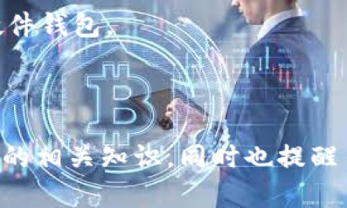    tpWallet私钥算法解析：安全、性能与应用前景  / 

 guanjianci  tpWallet, 私钥算法, 区块链安全, 数字资产管理  /guanjianci 

随着区块链技术的飞速发展，数字资产的管理和保护显得尤为重要。在这一背景下，tpWallet作为一款创新的钱包工具，采用了先进的私钥算法，确保用户资产的安全性和管理的便利性。本文将深入分析tpWallet的私钥算法，包括它的工作原理、安全性、性能表现以及未来的发展前景。同时，我们会解答用户可能提出的一些关键问题，帮助大家更好地理解这一技术。

什么是tpWallet？
tpWallet是一款专注于数字资产存储与管理的钱包应用，旨在为用户提供安全、方便的数字货币交易体验。它支持多种主流的加密货币，并具备友好的用户界面以及高效的交易功能。tpWallet在安全性方面进行了充分的考量，特别是在私钥的生成和管理上，采用了一系列的高端加密技术，确保用户资产不被窃取。

tpWallet的私钥算法如何工作？
tpWallet的私钥算法使用了一种基于椭圆曲线加密（Elliptic Curve Cryptography，ECC）的技术。这种算法具有密钥短、运算速度快、抗攻击能力强等优点，成为区块链钱包领域的主流选择。
具体来说，tpWallet生成私钥时，首先通过安全的随机数生成器生成一个随机数，然后利用椭圆曲线的数学特性，将这个随机数转换为私钥。私钥可以用来生成对应的公钥，公钥则可以用于接收数字资产。
为了进一步增强安全性，tpWallet采用了一种分层确定性钱包（HD Wallet）结构。这意味着，用户的所有资产可以通过一个主私钥生成多个子私钥，在这种结构下，即使一个子私钥被暴露，其他子私钥仍然是安全的。

tpWallet的私钥安全性如何？
tpWallet在私钥安全性方面采取了多个防护措施。首先，它会在本地设备上生成私钥，而不是通过网络传输，从而降低了私钥泄露的可能性。其次，tpWallet使用了硬件加密模块，确保私钥在存储和使用过程中均受到保护。
另外，tpWallet还支持多重签名功能，用户可选择在转账时要求多个设备的确认，这样即使一个设备被攻击，攻击者也无法完成转账。此外，交易的验证过程也经过了多重加密，确保所有交易记录都能追溯且无法被篡改。

tpWallet的性能表现如何？
在性能方面，tpWallet结合了高效的算法和的代码设计，实现了快速交易确认。由于椭圆曲线加密的特性，相较于传统的RSA加密，tpWallet在处理速度上有了显著提高，这使得用户在进行资金操作时几乎不会感受到延迟。
此外，tpWallet支持离线交易，用户不需要将设备连接到网络即可管理资产。这项功能增强了数字资产的安全性，尤其适用于需要高安全级别的用户，如大额资产持有者。
tpWallet还定期更新其算法，以抵御新型的网络攻击，确保用户的资产都能得到持久的保护。这种灵活性帮助tpWallet在激烈的市场竞争中保持了领先地位。

tpWallet的未来前景如何？
随着数字货币的普及，tpWallet的发展前景可谓一片光明。越来越多的用户意识到数字资产的安全性和管理的重要性，选择tpWallet作为其资产管理工具。同时，tpWallet团队也不断推出新的功能，比如支持更多的加密货币、增加生物识别技术等，以满足用户的多样化需求。
从宏观层面看，随着区块链技术的不断深化，金融科技的创新也将推动tpWallet等产品的发展。各国政府对数字货币监管政策的逐步明朗，为合法、透明的数字资产管理提供了保障，tpWallet在这一大背景下如鱼得水。

tpWallet在实际应用中的案例分析
在实际应用中，tpWallet展现出了强大的功能和实用性。一些用户在看到tpWallet便捷的操作后，迅速采用了这一工具进行数字资产的存储和转移。
例如，一家小型加密货币交易所选择使用tpWallet作为其客户的资产管理工具。通过tpWallet，交易所不仅降低了运营成本，还提升了用户的资产安全性。各种安全功能的叠加，提高了用户的信任度，进而推动了交易所业务的扩展。

tpWallet与其他钱包的比较
市场上存在许多数字钱包，tpWallet与其他钱包的比较可以为用户选择提供参考。首先，在安全性方面，tpWallet采用了多重验证和硬件加密，这是许多竞争对手尚未普遍采用的技术。
其次，tpWallet的用户界面设计，操作方便，用户不需要具备深厚的技术知识也能轻松上手。反观某些钱包，尽管功能强大，但其复杂的操作流程可能让初学者感到困惑。
另外，在性能方面，tpWallet提供的离线交易和快速确认使其在实际使用中表现优异，而一些钱包在网络状况不佳的情况下可能无法正常使用。

如何在tpWallet中安全存储私钥？
为了确保私钥的安全存储，用户需要遵循以下几点建议。首先，不要将私钥存储在浏览器、手机或电脑上的任何可见文本文件中。最佳方式是使用专用的密码管理工具或硬件钱包。
其次，定期备份tpWallet的数据以及私钥，确保在设备损坏或丢失的情况下，可以恢复访问。此外，建议启用tpWallet的两步验证功能，为账户安全增加一层保护。
最后，时刻保持警惕，不随便点击可疑链接或下载未知来源的应用，以防止网络钓鱼和恶意软件的攻击。

综上所述，tpWallet以其先进的私钥算法和卓越的安全性能，成为用户管理数字资产的理想选择。通过本文的分析，希望能够帮助大家更好地理解tpWallet及其私钥算法的相关知识，同时也提醒用户在使用数字钱包时要注重安全，以保护自己的资产。