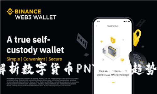题目:深入解析数字货币PNT:未来趋势与投资潜力
