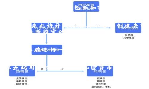 `tpWalleteth-1` 并不是一个标准的术语或概念，因此我不确定它的精确含义。根据上下文，它可能与某种数字钱包或加密货币交易平台有关，特别是与以太坊（ETH）有关的内容。以下是一些关于可能与该术语相关的概念的讨论：

1. **数字钱包与以太坊**：
   - 数字钱包是存储、接收和发送加密货币的工具。以太坊是一种流行的加密货币，它使用智能合约来允许开发者在其平台上创建去中心化应用程序（DApps）。
   - `tpWallet` 可能代表某种特定的钱包服务或应用程序，而 `eth-1` 可能暗示支持以太坊网络或特定的以太坊链。

2. **以太坊网络**：
   - 提到 