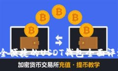 tpWallet：安全便捷的USDT钱包全面评测与
