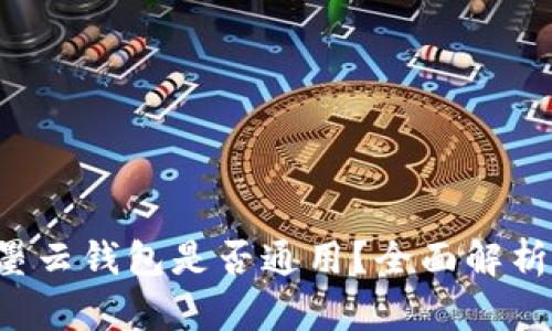 墨客TP与墨云钱包是否通用?全面解析与使用指南