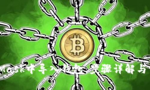 如何在MetaMask中导入钱包:步骤详解与常见问题解析