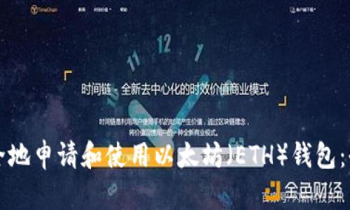 如何安全地申请和使用以太坊(ETH)钱包:全面指南